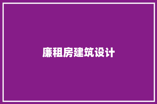 廉租房建筑设计 施工工艺