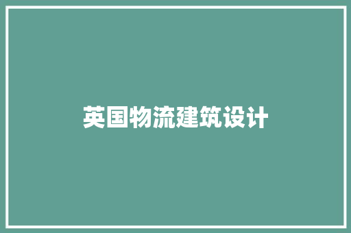 英国物流建筑设计 工艺流程
