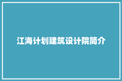 江海计划建筑设计院简介