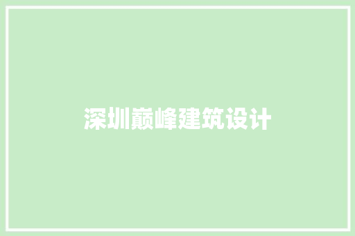 深圳巅峰建筑设计 工艺流程