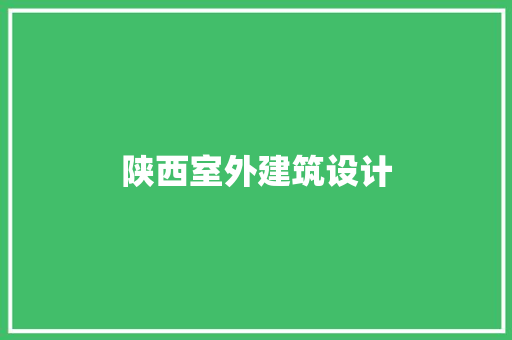 陕西室外建筑设计 常见问题