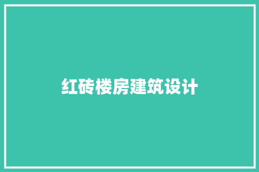 红砖楼房建筑设计 住宅建筑设计