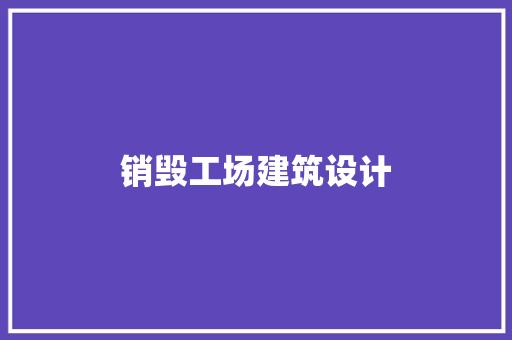 销毁工场建筑设计 知识问答
