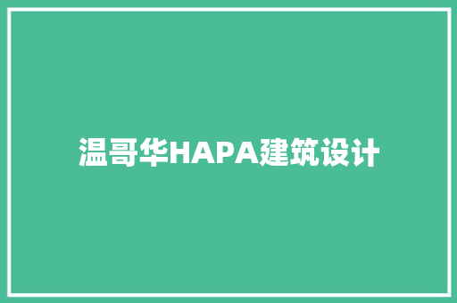 温哥华HAPA建筑设计 常见问题