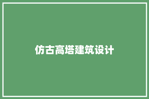 仿古高塔建筑设计 施工管理