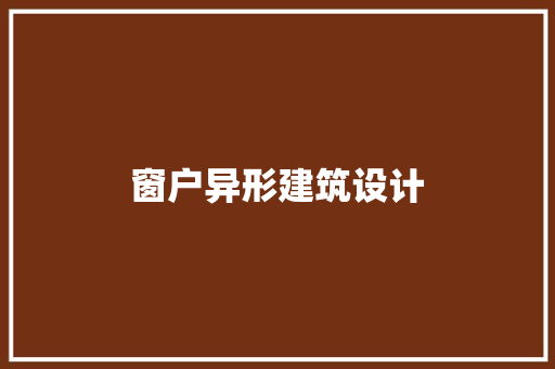 窗户异形建筑设计
