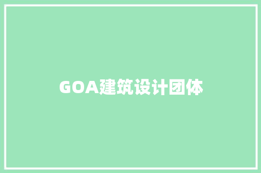 GOA建筑设计团体 生态建筑设计