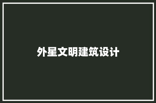 外星文明建筑设计 设计原则