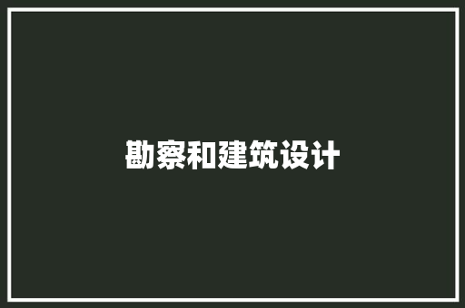 勘察和建筑设计