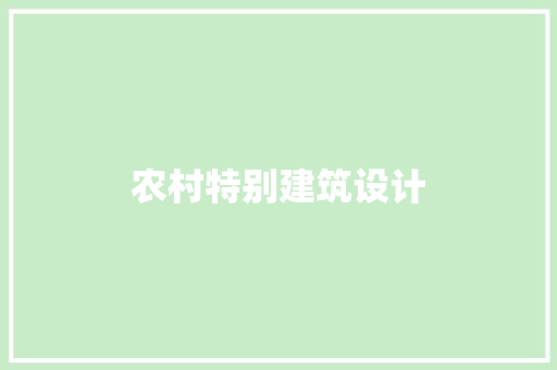 农村特别建筑设计