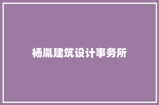 杨胤建筑设计事务所 新型材料