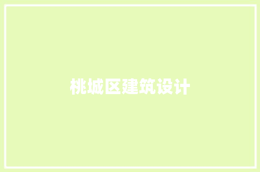 桃城区建筑设计 建筑设计