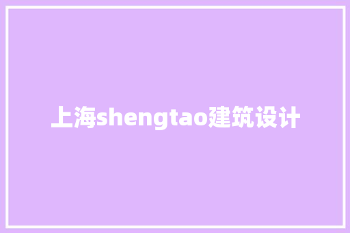上海shengtao建筑设计
