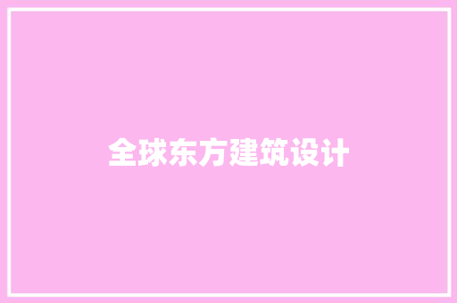 全球东方建筑设计 常用设备