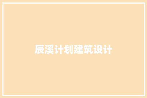辰溪计划建筑设计 常用建材