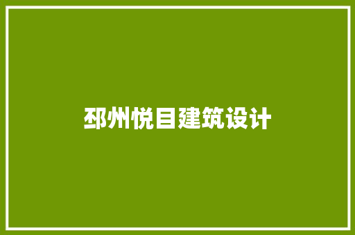 邳州悦目建筑设计