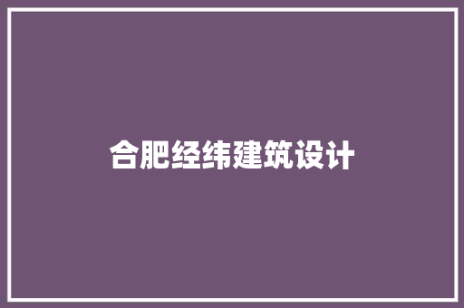 合肥经纬建筑设计