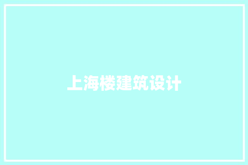 上海楼建筑设计 公共建筑设计