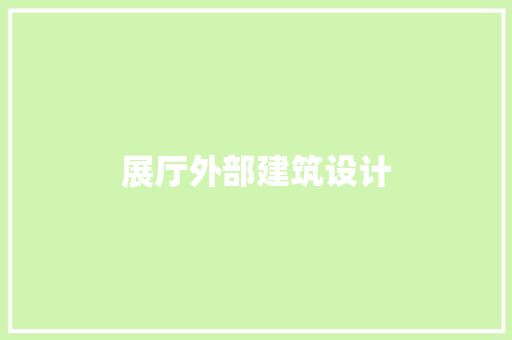 展厅外部建筑设计 公共建筑设计