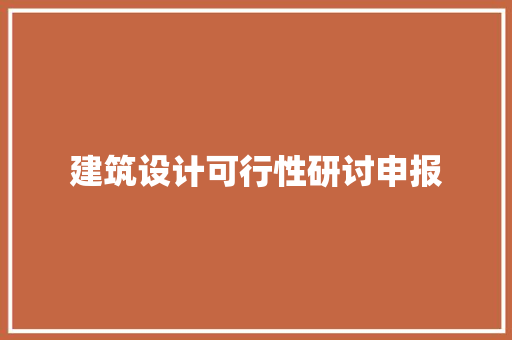 建筑设计可行性研讨申报 公共建筑设计