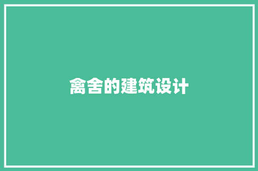 禽舍的建筑设计