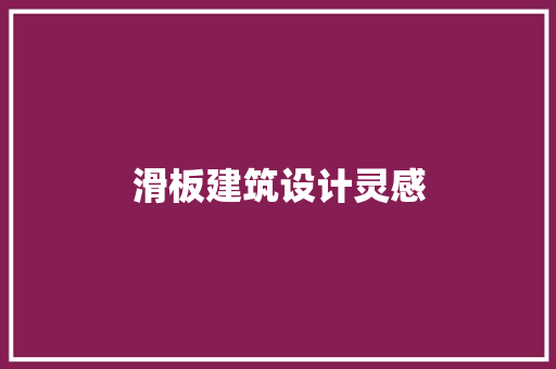 滑板建筑设计灵感