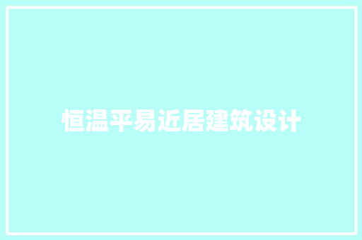 恒温平易近居建筑设计