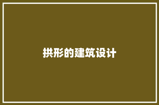 拱形的建筑设计