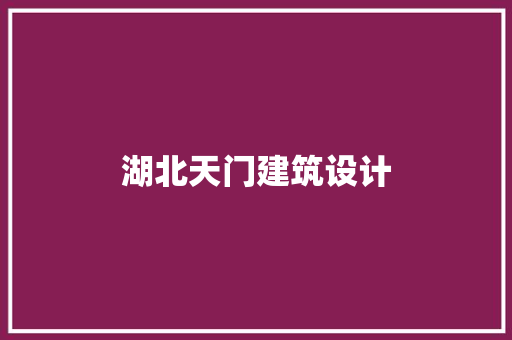 湖北天门建筑设计
