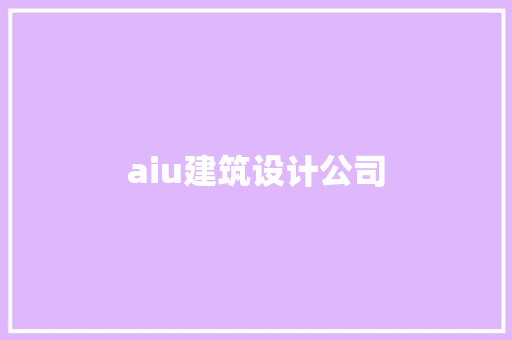 aiu建筑设计公司