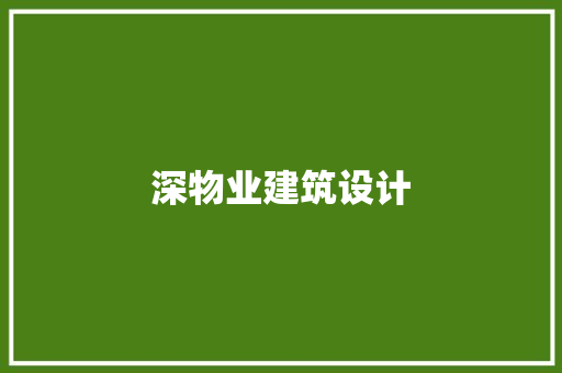 深物业建筑设计 常用建材