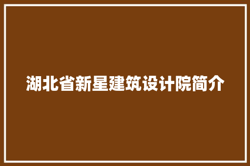 湖北省新星建筑设计院简介 常用设备