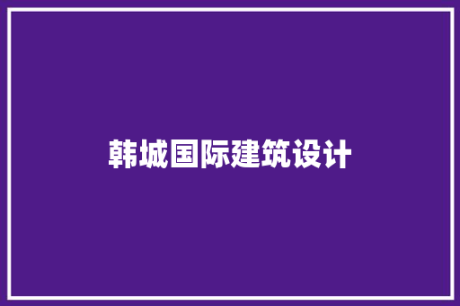 韩城国际建筑设计