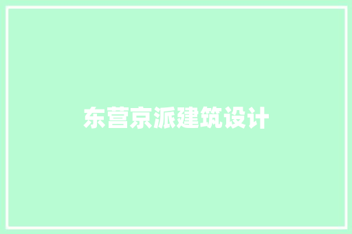东营京派建筑设计