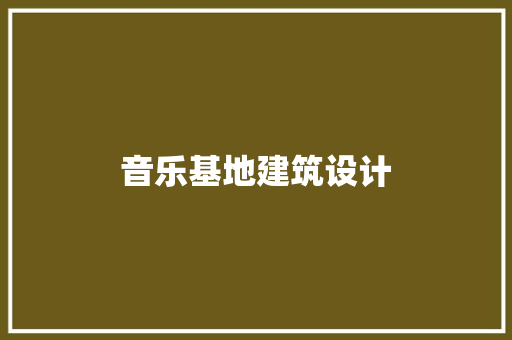 音乐基地建筑设计 建筑设计