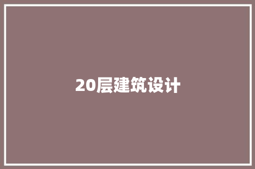 20层建筑设计 常用设备