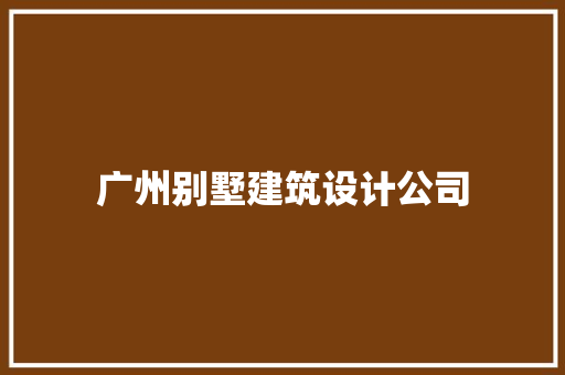 广州别墅建筑设计公司 生态建筑设计