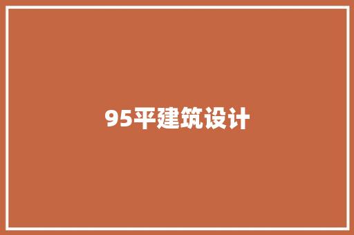 95平建筑设计 住宅建筑设计