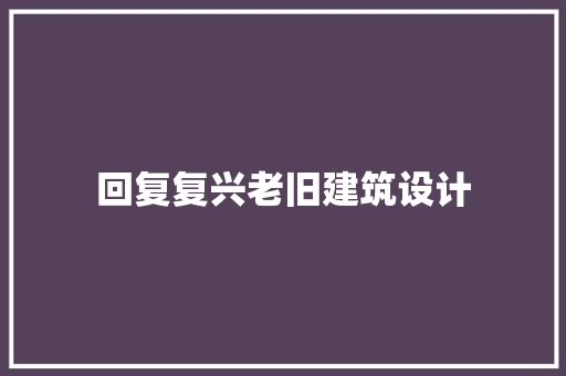 回复复兴老旧建筑设计 施工管理
