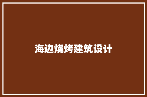 海边烧烤建筑设计 住宅建筑设计