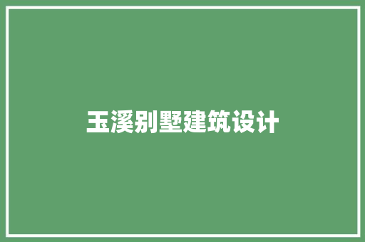 玉溪别墅建筑设计