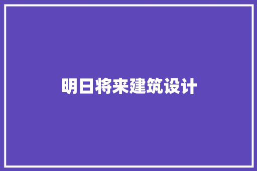 明日将来建筑设计 知识问答