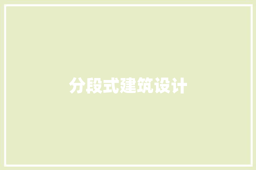 分段式建筑设计 新型材料