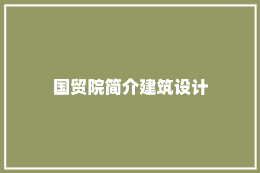 国贸院简介建筑设计 常用建材