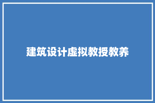 建筑设计虚拟教授教养