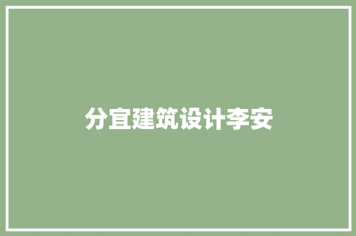 分宜建筑设计李安 常用设备