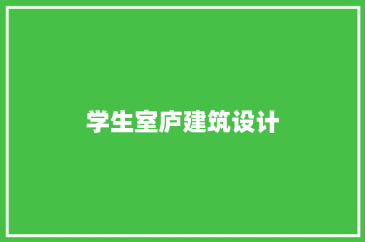 学生室庐建筑设计 常用建材