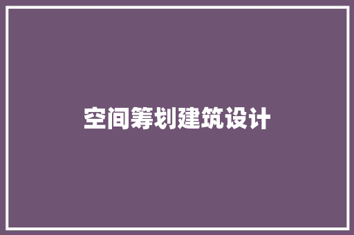 空间筹划建筑设计 生态建筑设计