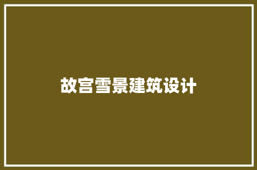 故宫雪景建筑设计 常见问题