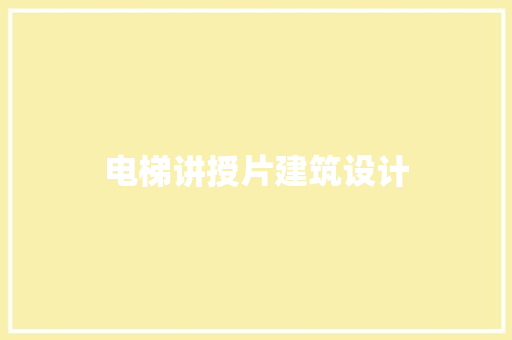 电梯讲授片建筑设计 公共建筑设计